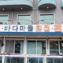 바다마을횟집 이미지