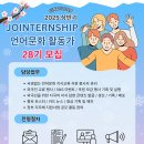 [조인어스코리아] JOINTERNSHIP 28기, 글로벌 지식 소통의 주역 모집 (~12/18) 이미지