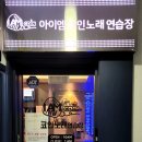 아이엠 코인노래연습장(산성역점) 이미지