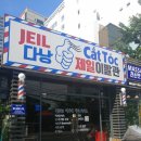 제일이발관 이미지