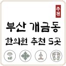 명인당한의원 | 부산진구 개금동 한의원 추천 TOP5 양심 한의원 유명한 곳