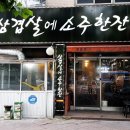 삼겹살에 소주한잔 이미지