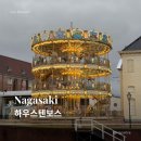 pet01거1841 | 나가사키 하우스텐보스 비 오는 날 후기 | 입장권·미피·추천 루트·맛집