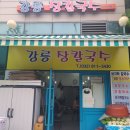 강릉장칼국수 - 송파구 올림픽로35길 112 | 강릉장칼국수