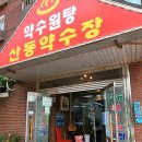 산동약수장 이미지