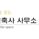 조형창조건축사사무소 이미지