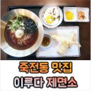 대구 달서구 죽전역 냉소바 맛집│이루다 제면소 대구 죽전점│여름에 시원한 냉소바 튀김 추가 후기