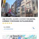 맥스 | 일본 요코하마 가성비 호텔 라이브맥스 체크인 후기