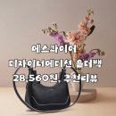 시그니처에디션 | 에스콰이어 디자이너에디션 시그니처 숄더백 후기 ✨ 82% 할인으로 만나는 가성비 여성 숄더백 추천