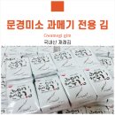 미소과메기 | 문경미소 과메기 전용 김 시즌 한정 판매 구입 후기