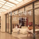 (주)유성현대서비스 | 대전 신세계 백화점 트렌디한 젠몬소파 르비크 LVIC 방문후기