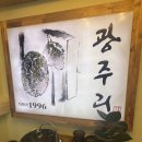 광주리 | 경기 광주 맛집｜광주리 매운소갈비전골 가족 외식 후기