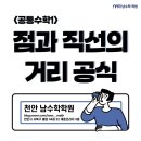 직선거리 | [남수학학원(공통수학1)] 점과 직선사이의 거리 공식에 대한 고찰📝