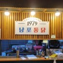 1979남포통닭 | [부산 하단] 치맥일품 바삭한치킨맛집 #1979남포통닭