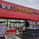 후포식자재마트 이미지