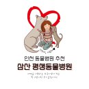 삼산평생동물병원 이미지