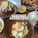 대구 수성구 맛집 함버지기밀면 본점