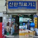 종로한방의료기 이미지