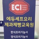 에듀셰프요리제과제빵교육원