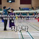 대한민국 최고의선수들 사교댄스 대회 - 지루박. 블루스 - 박영재 댄스스포츠 전문학원 이미지
