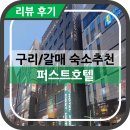 갈매퍼스트호텔 | [구리 갈매 숙소 추천] 퍼스트호텔(+가격 및 예약 정보)