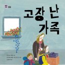 강제 철거 이주민의 이야기 - 고장 난 가족(마이테 카란사) 이미지