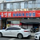 유영례동태찌개 이미지