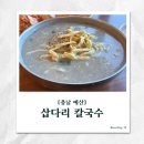 삽다리식당 | [예산 칼국수 맛집] 삽다리 칼국수, 추억 가득한 콩칼국수 솔직후기