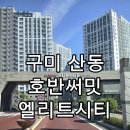 해마루공원로1L-22 | 구미 산동 호반써밋엘리트시티 줄눈 시공 후기｜입주 전 현관·베란다·욕실 관리 포인트