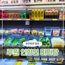 인향연마라탕 - 청주시 서원구 산남로 48 | 인향연마라탕