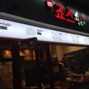 죠스떡볶기