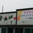 [예천맛집]용궁순대 이미지