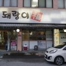 돼랑이 숯불갈비 이미지
