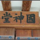 국신당(國神堂) 티스토리