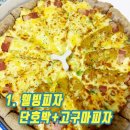 &lt;충주맛집&gt; 치즈 중독 블로거의 피자알볼로 후기 #1