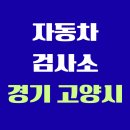 르노코리아자동차서비스센터일산덕이점 | 경기도 고양시 전국 자동차 검사소 위치 총정리 | 내 주변 검사소 찾기