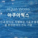(주)아쿠아웍스 이미지