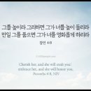 오늘의 '영어성경 사진'(322강) “지혜(智慧/知慧)”(잠언 4장 8절) 이미지