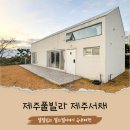 제주서채 이미지
