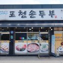 갈월중학교 | 고모리 맛집 현지인이 추천하는 포천 손두부