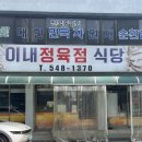 [아산] 배방 정육식당 맛집 《이내 식당》