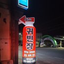 귀빈장여관 - 제천시 의림대로22길 4 | 귀빈장여관