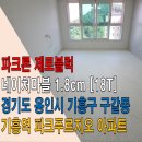 기흥역 파크푸르지오 앞 사거리(한얼초등학교 쪽) | 층간소음 매트 파크론 제로블럭 네이처마블 1.8cm 용인시 기흥구 구갈동 기흥역파크푸르지오 시공 후기