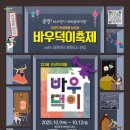 바우덕이로 기호일보
