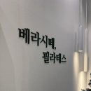 번개세탁소 | 송도 다이어트 베라시떼 필라테스에서 운동효과 엄청 난 인생 첫 바레 후기