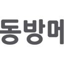 동방 이미지
