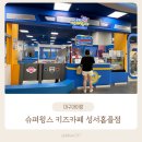 홈플러스 성서점 | 대구키즈카페 슈퍼윙스키즈카페 홈플러스 성서점 후기
