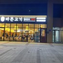바른고기엘베요타충남도청점 이미지