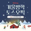 [LIFE 겨울방학 특강] 영어회화(초급) | [공지] [서면영어학원] 나도 스픽 마스터! 2025 겨울방학 토스&amp;오픽 특강 안내