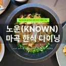 마곡문화거리 | 마곡 한식 맛집 노운(KNOWN) 분위기까지 완벽했던 점심반상 후기